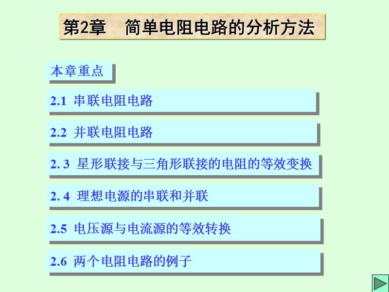 清华大学电路原理课件-2.ppt_第1页