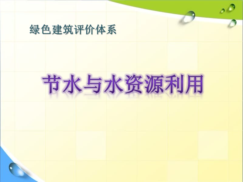 绿色建筑评价体系.ppt_第1页