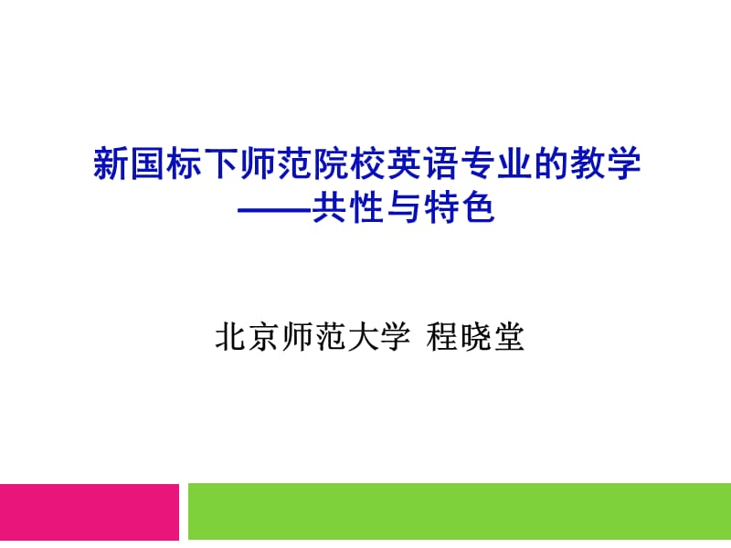 新国标下师范院校英语专业的教学共与特色.ppt_第1页