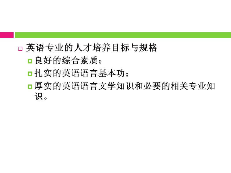 新国标下师范院校英语专业的教学共与特色.ppt_第3页