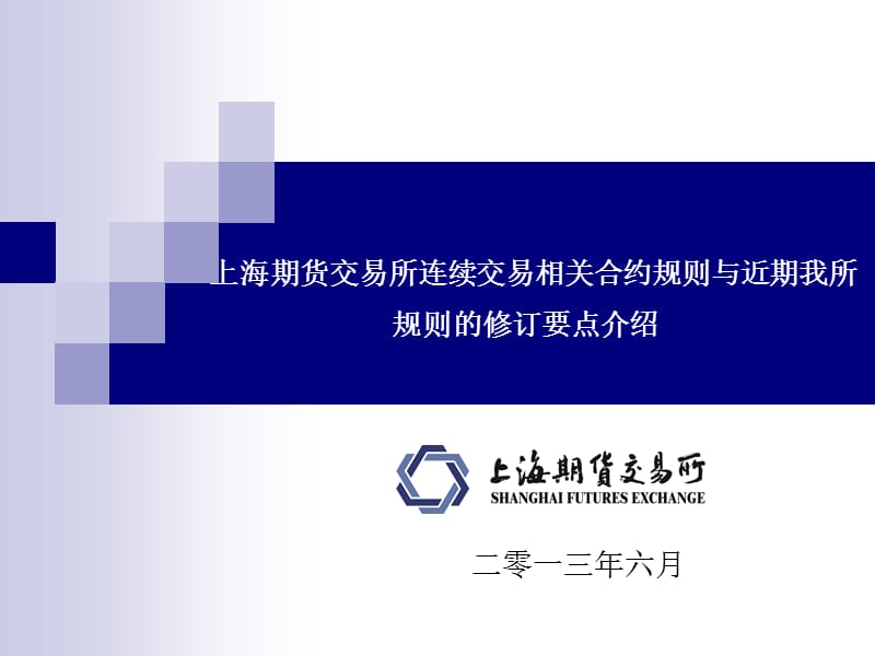 王海洋加合约系统修订材料连续交易合约规则与近期我所规则的修订要点.ppt_第1页