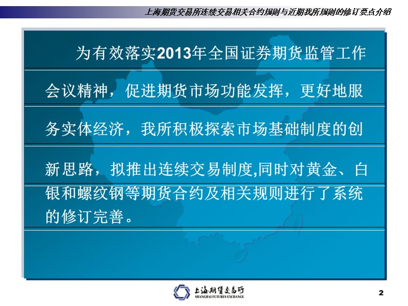 王海洋加合约系统修订材料连续交易合约规则与近期我所规则的修订要点.ppt_第2页