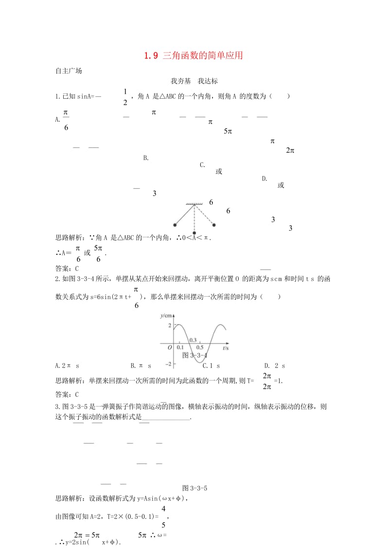 高中数学第一章三角函数1.9三角函数的简单应用自主训练北师大版必修42017082531.wps_第1页