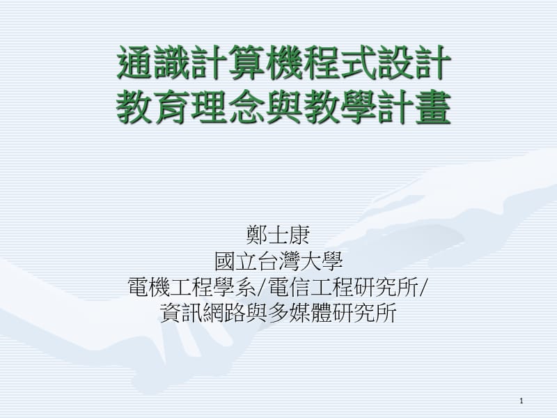 通识计算机程式设计方案教育理念与教学计画.ppt_第1页