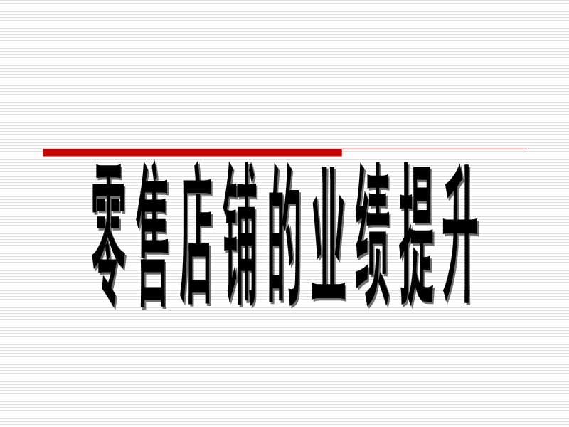 零售店铺业绩的提升.ppt_第1页