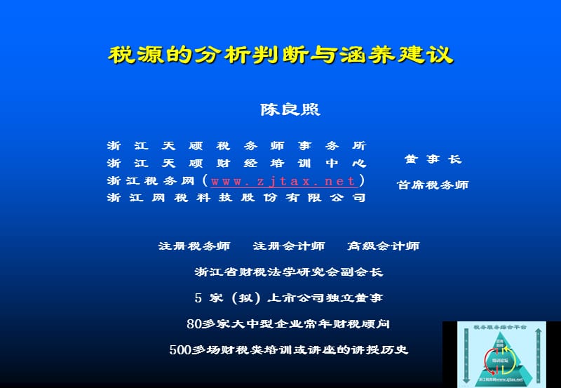 税源的分析判断与涵养建议.ppt_第1页