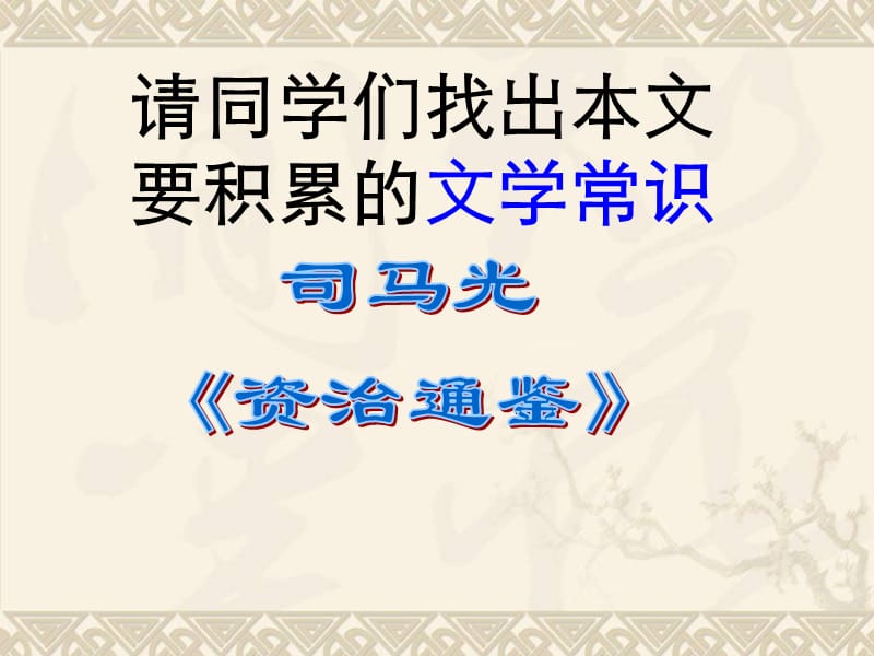 请同学们找出本文要积累的文学常识课件.ppt_第2页