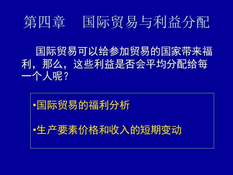 四章国际贸易与利益分配ppt课件.ppt_第1页