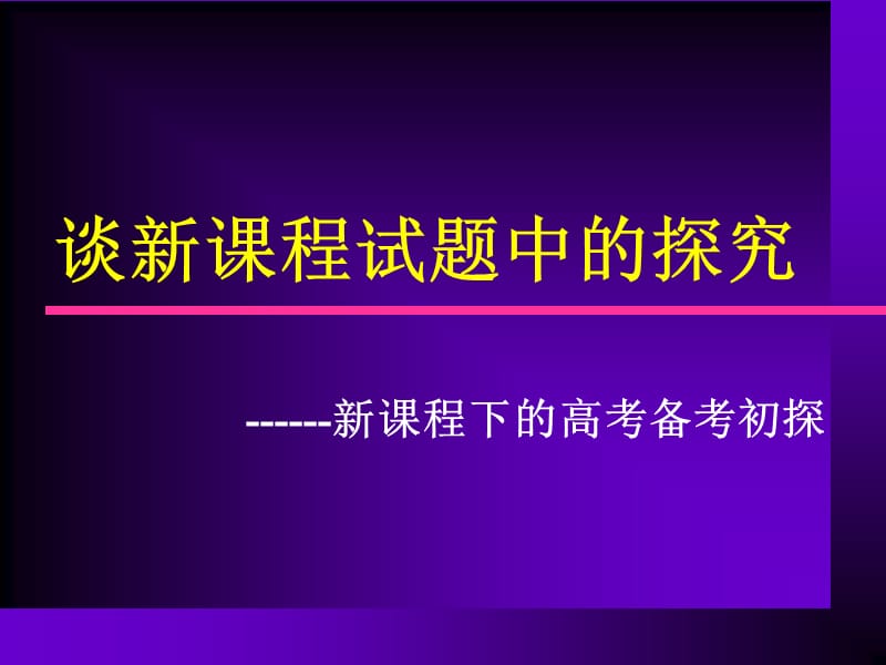 谈新章节程试题中探究.ppt_第1页