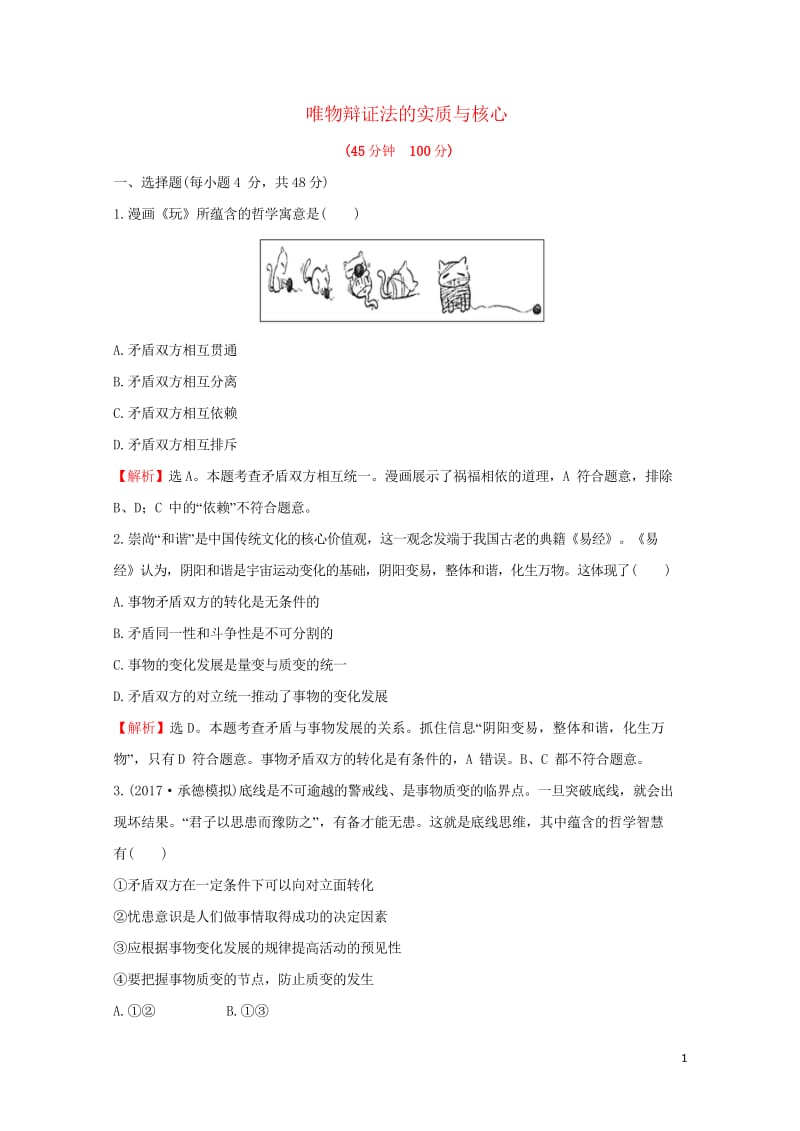 2018年高考政治一轮复习4.3.9唯物辩证法的实质与核心课时作业提升练新人教版必修42017091.wps_第1页