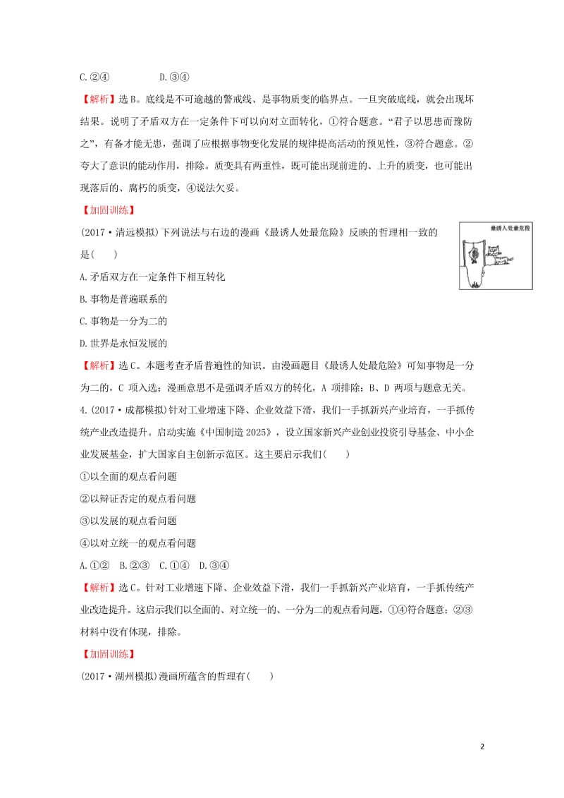 2018年高考政治一轮复习4.3.9唯物辩证法的实质与核心课时作业提升练新人教版必修42017091.wps_第2页