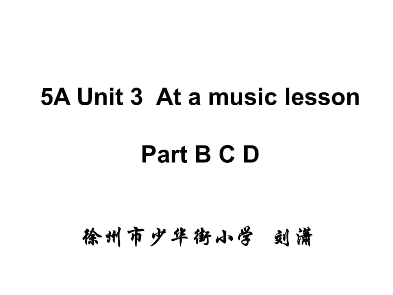 牛津苏教五上Unit3AtaMusiclesson课件之二.ppt_第1页