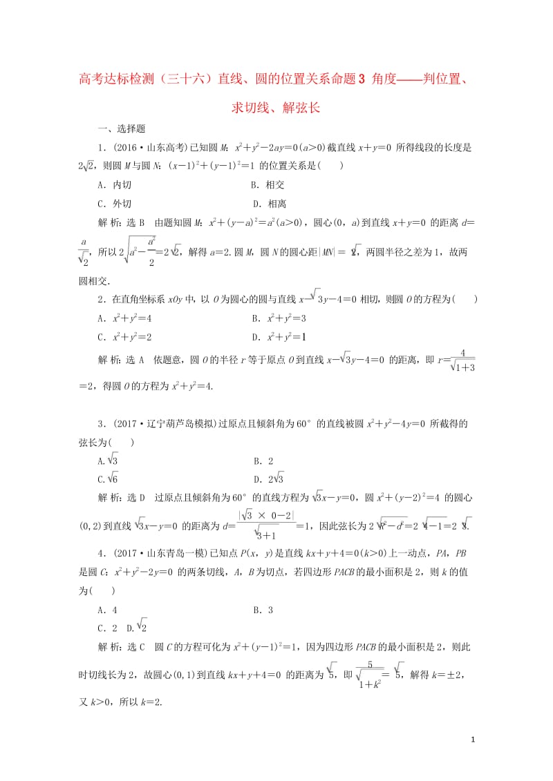 2018年高考数学总复习高考达标检测三十六直线圆的位置关系命题3角度_判位置求切线解弦长理20170.wps_第1页