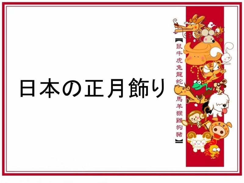 日本の正月饰り.ppt_第1页