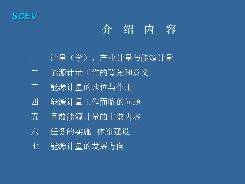 能源计量与节能减排.ppt_第2页