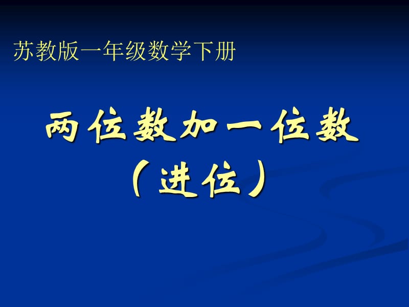 苏教版一年下两位数加一位数进位课件.ppt_第1页