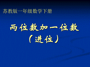 苏教版一年下两位数加一位数进位课件.ppt