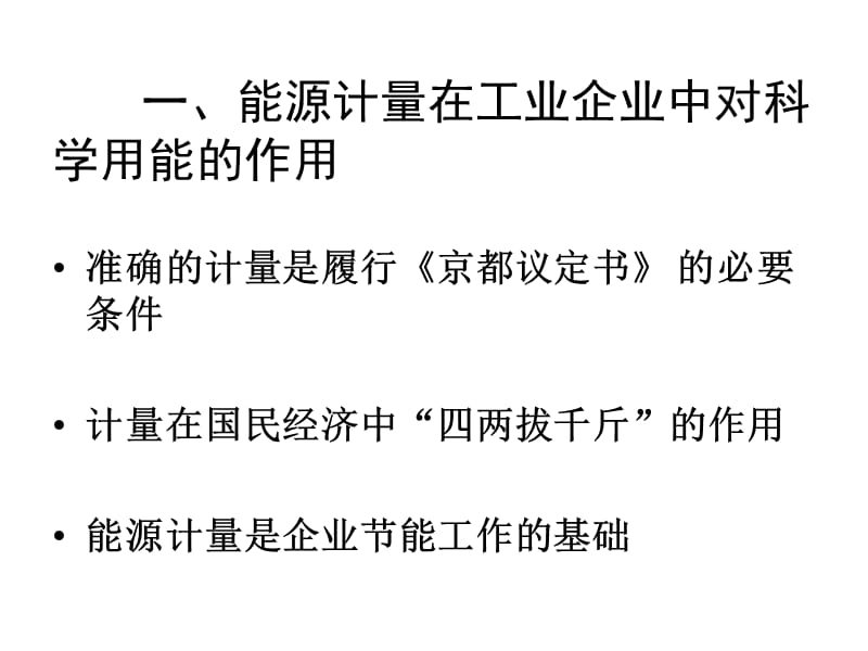 能源的科学计量与能源节约.ppt_第3页