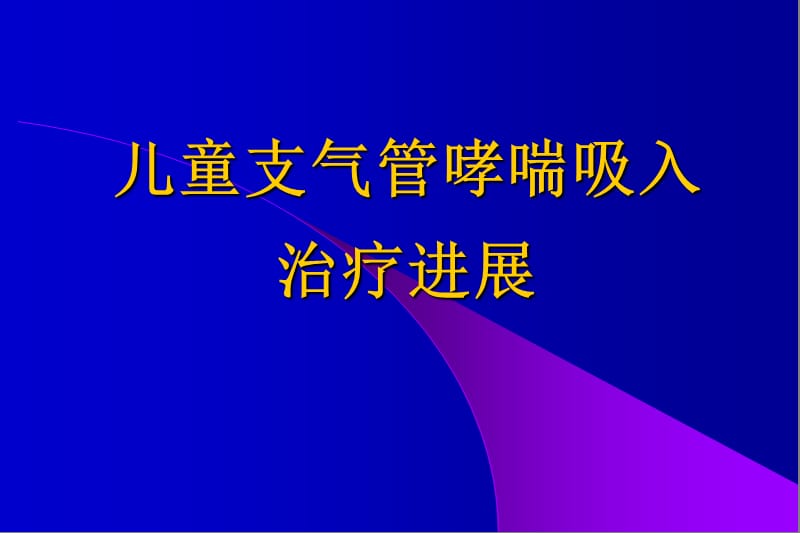 儿童支气管哮喘吸入治疗进展.ppt_第1页