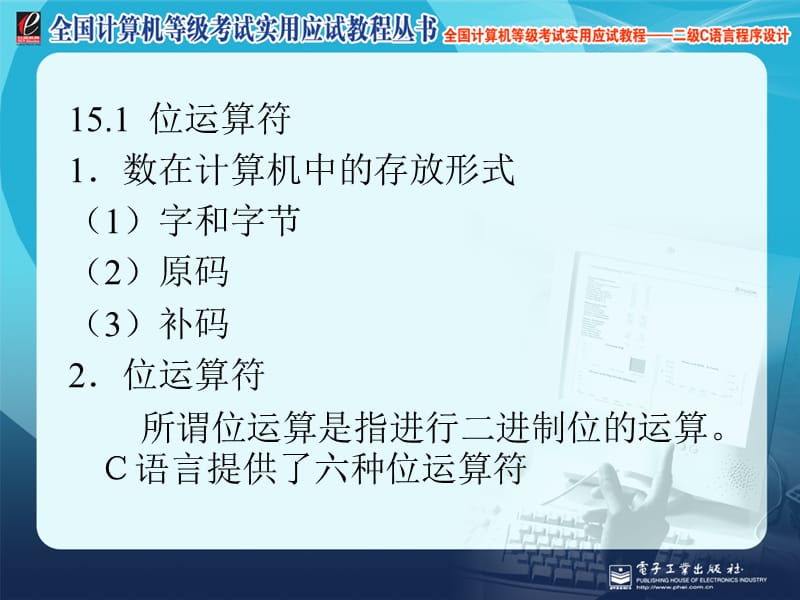 全国计算机等级考试实用应试教程二级C语.ppt_第2页