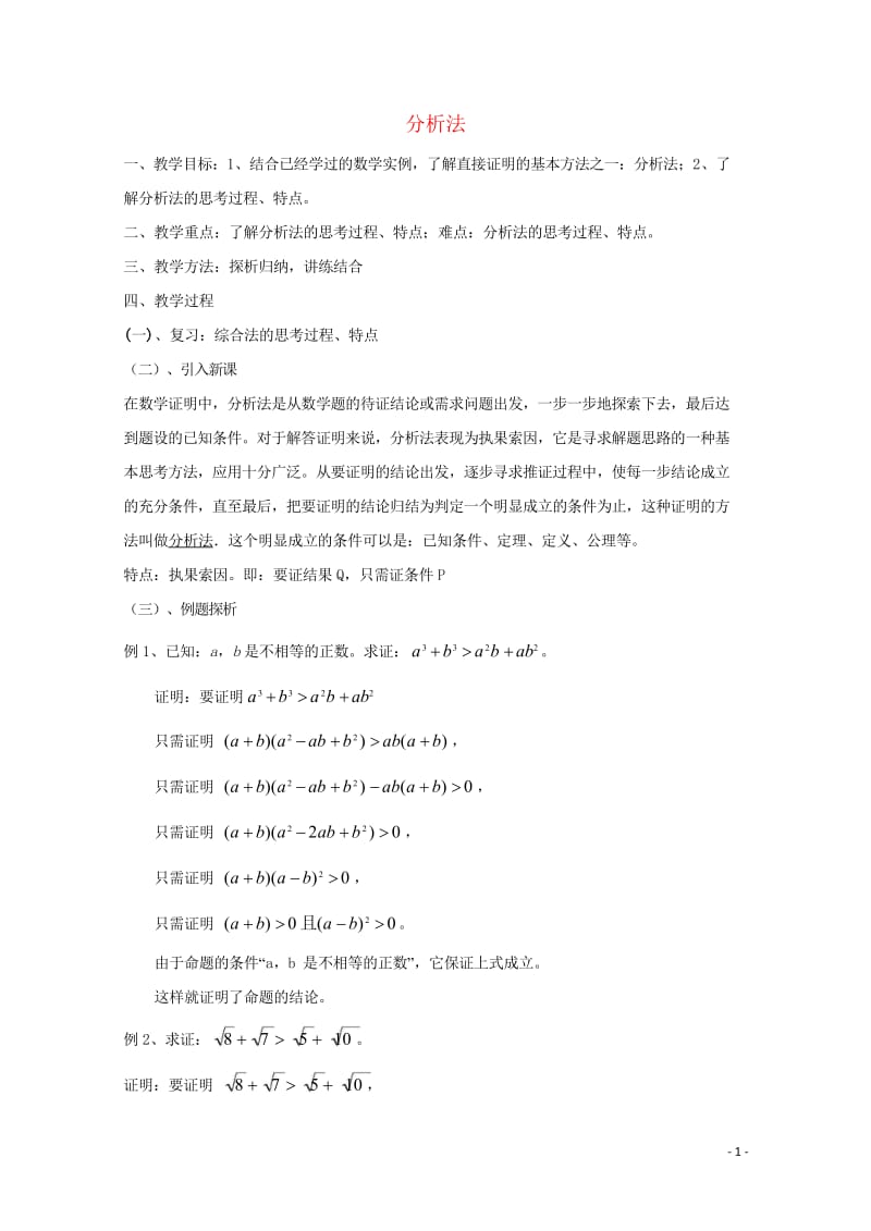 高中数学第一章推理与证明1.2综合法与分析法分析法1教案北师大版选修2_220170927347.wps_第1页