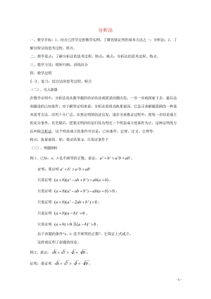 高中数学第一章推理与证明1.2综合法与分析法分析法1教案北师大版选修2_220170927347.wps