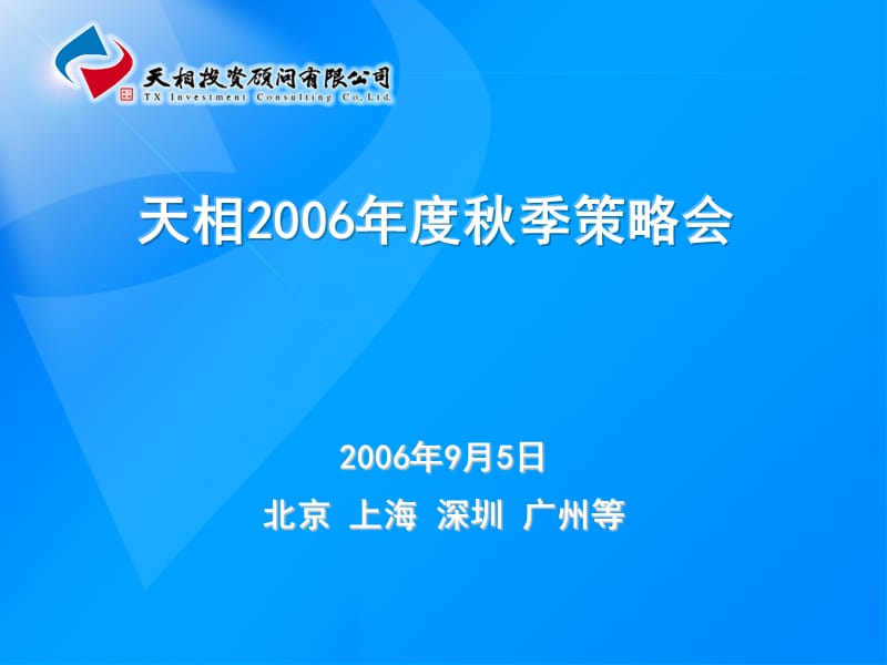 天相2006年度秋季策略会.ppt_第1页