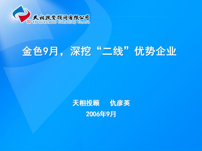 天相2006年度秋季策略会.ppt_第3页