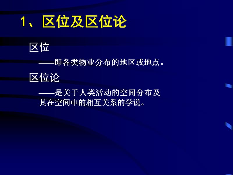 四章节土地区位利用原理.ppt_第3页