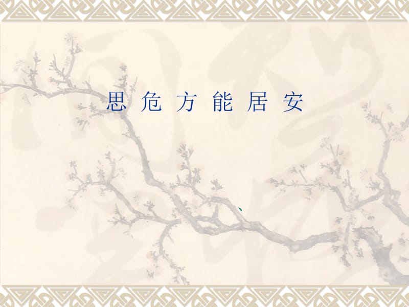 思危方能居安.ppt_第1页