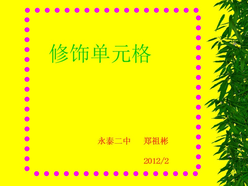 萝卜家园-修饰单元格.ppt_第1页