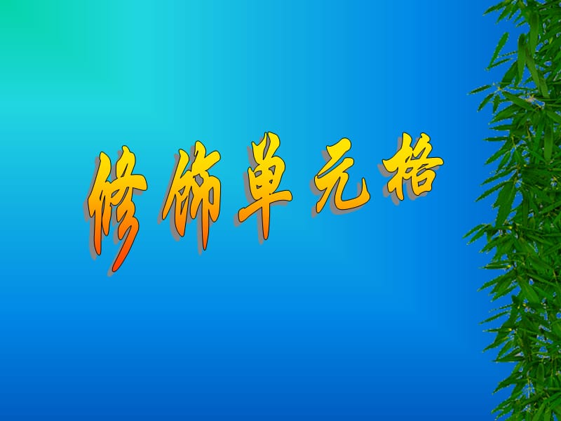 萝卜家园-修饰单元格.ppt_第3页