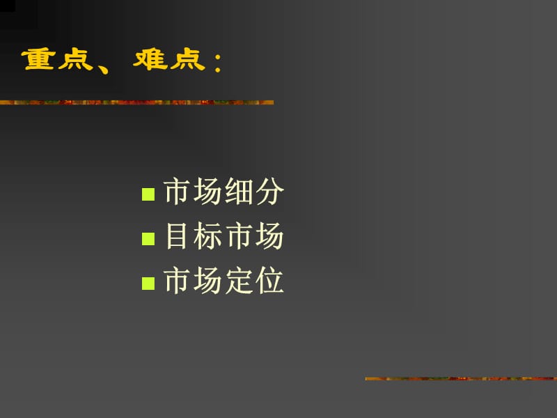 目标市场营销战略.ppt_第3页