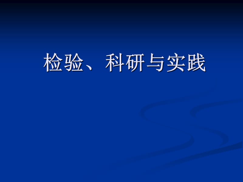 科研与实践及传写论文ppt课件.ppt_第1页