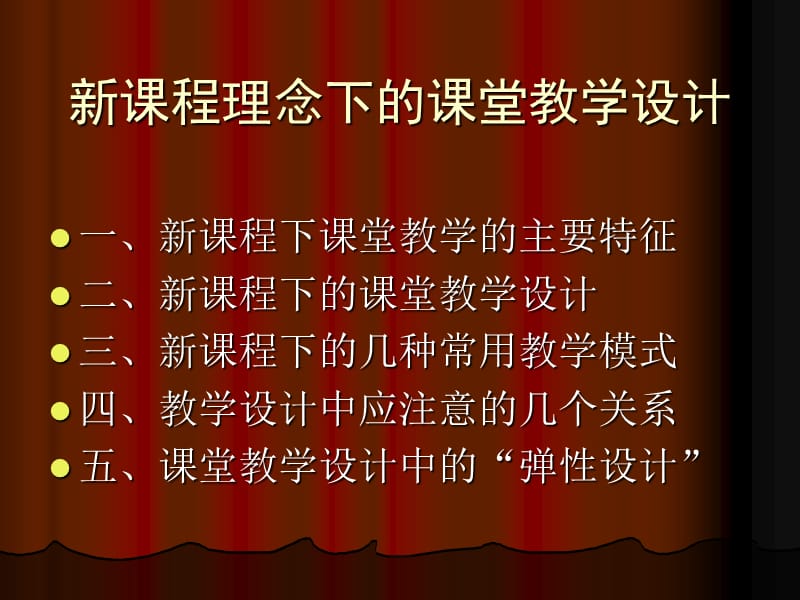 新课程理念下的课堂教学设计.ppt_第1页