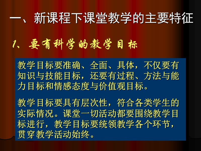 新课程理念下的课堂教学设计.ppt_第2页