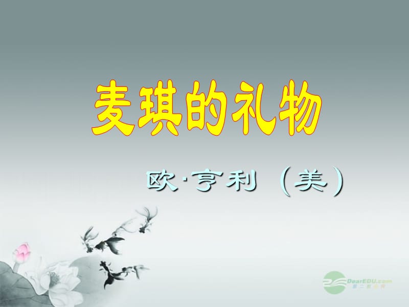 欧亨利美.ppt_第1页