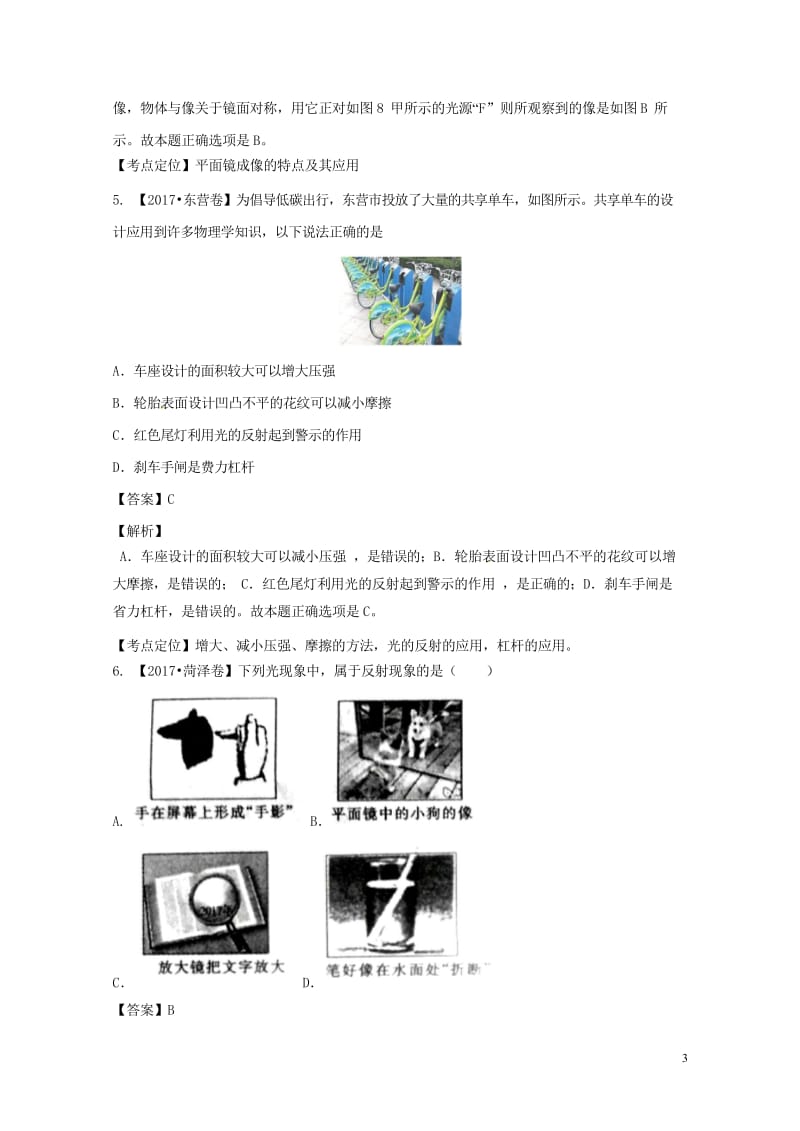 2017年中考物理试题分项版解析汇编第02期专题02光现象含解析20170814117.wps_第3页