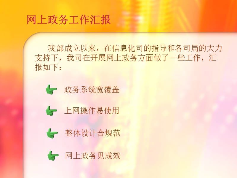 网上政务工作汇报.ppt_第2页