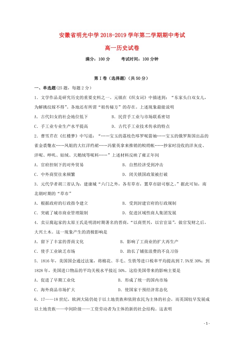 安徽省滁州市明光中学2018_2019学年高一历史下学期期中试题201905290113.doc_第1页