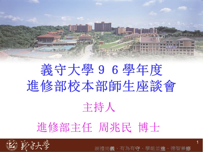 义守大学96学年度进修部校本部师生座谈会.ppt_第1页