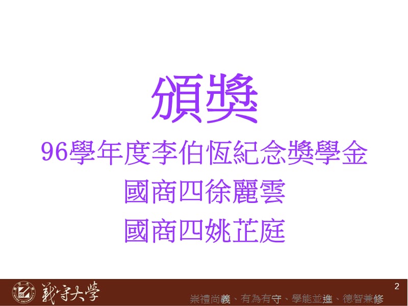 义守大学96学年度进修部校本部师生座谈会.ppt_第2页