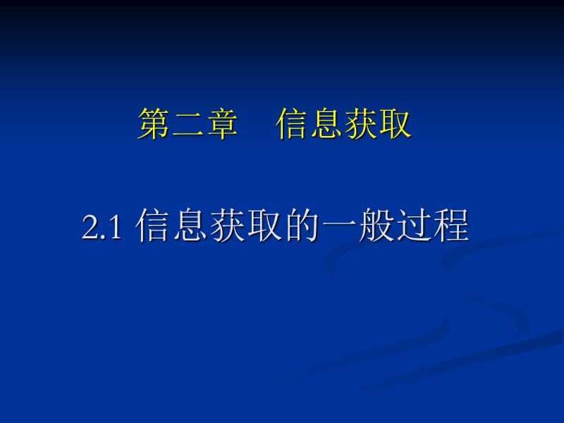 第二部分信息获取.ppt_第1页