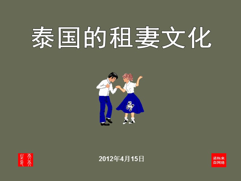 泰国的租妻文化.ppt_第1页