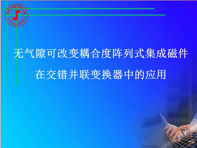 无气隙可改变耦合度阵列式集成磁件.ppt_第1页