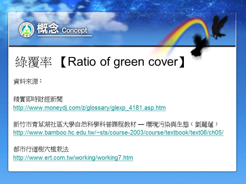 绿覆率Ratioofgreencover.ppt_第3页