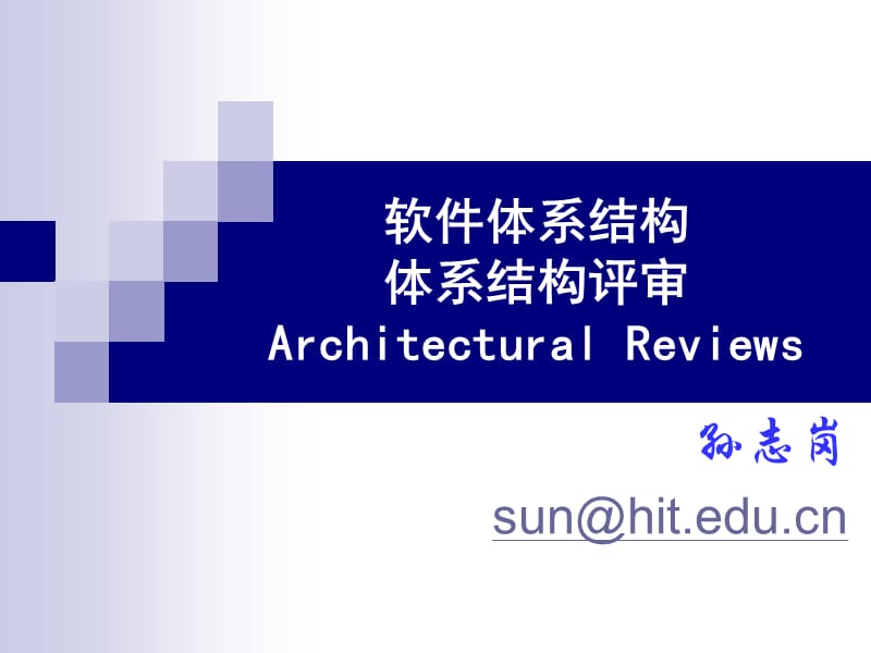 软件体系结构体系结构评审ArchitecturalReviews.ppt_第1页