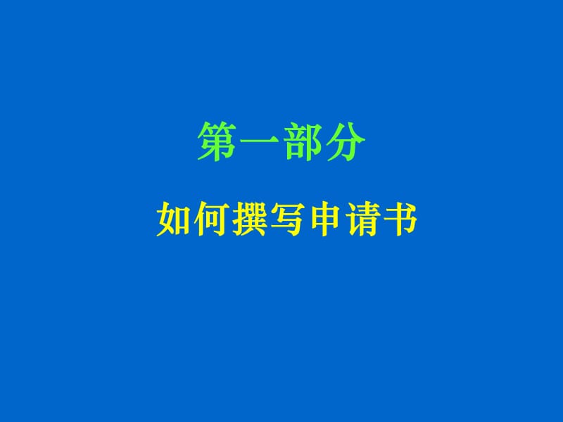 苏2007年度基金申请技巧讲座-预防ppt课件.ppt_第2页