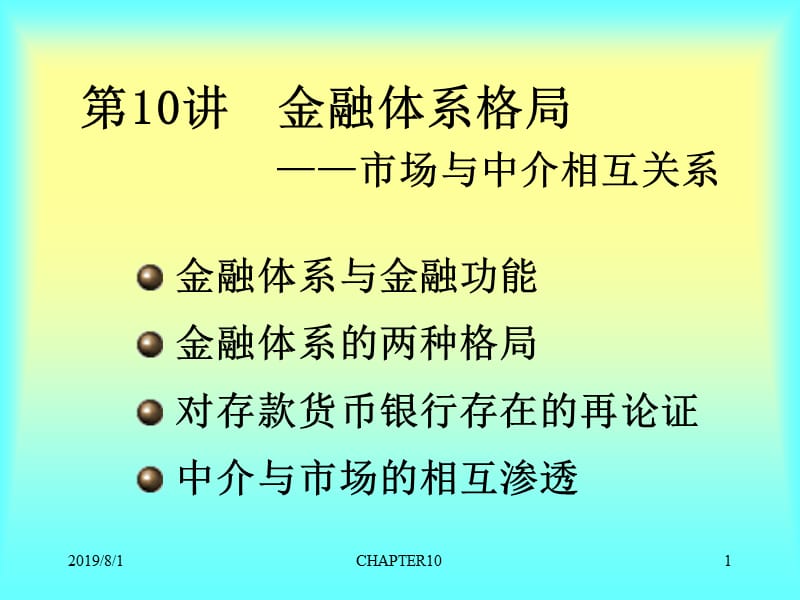 第讲金融体系格局市场与中介相互关系.ppt_第1页