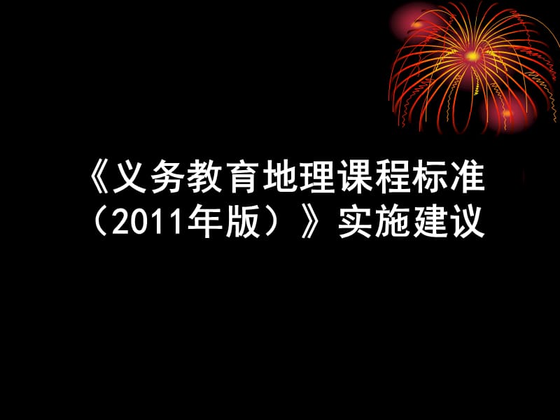 义务教育地理课程标准2011年版实施建议.ppt_第1页